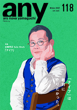 any vol.118　2022年冬号（1～3月号）